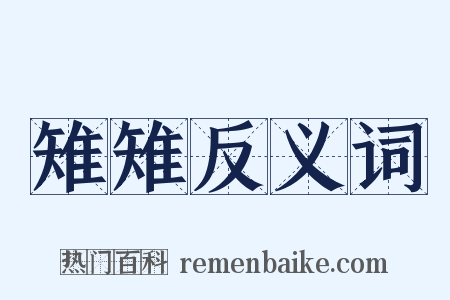 雉雉反义词是什么意思的图片